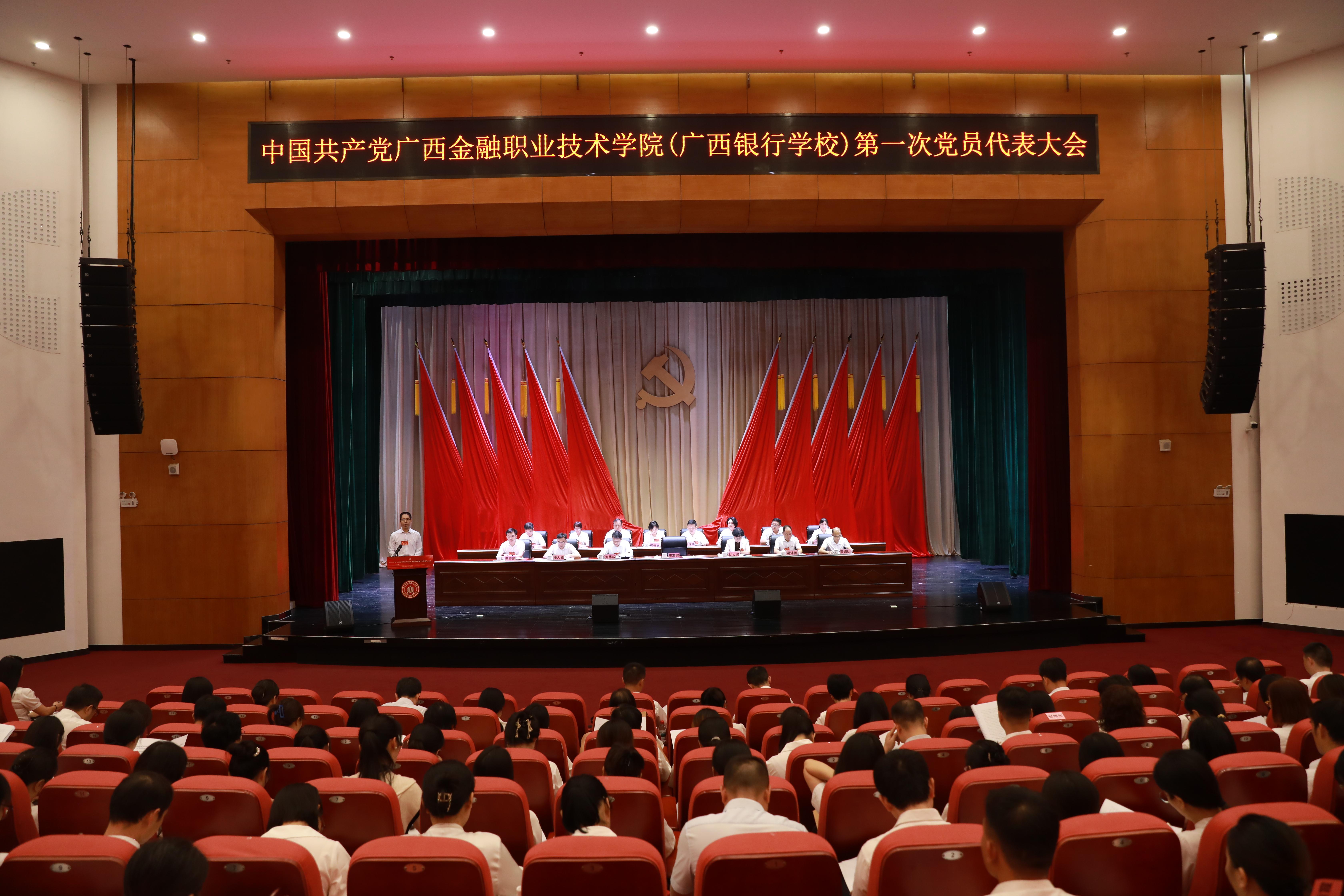 中国共产党beat365亚洲版官方网站（广西银行学校）第...
